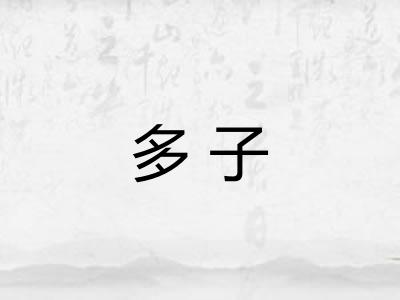 多子