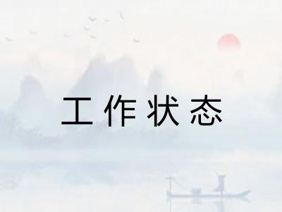工作状态