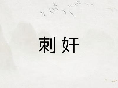 刺奸