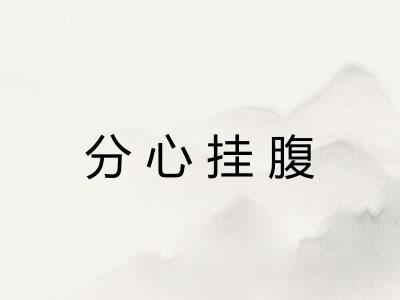 分心挂腹