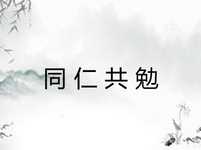 同仁共勉