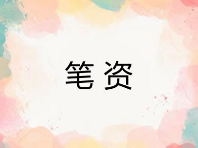 笔资