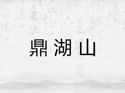 鼎湖山