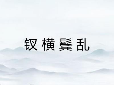 钗横鬓乱