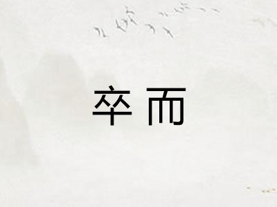 卒而