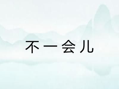 不一会儿