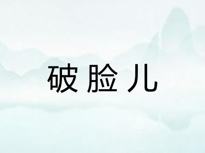 破脸儿