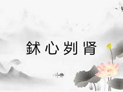 鉥心刿肾