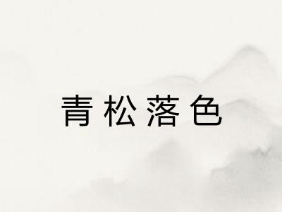 青松落色