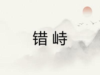错峙 错峙