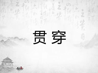 贯穿