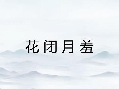花闭月羞