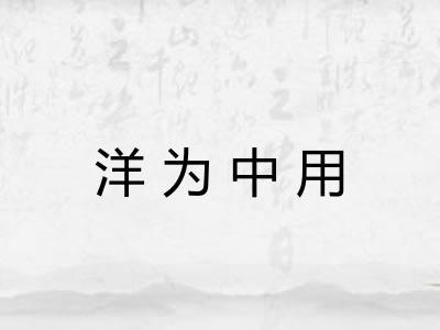 洋为中用