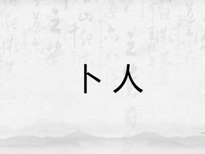 卜人