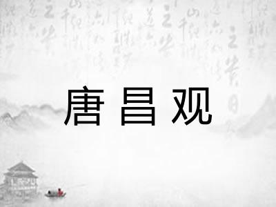 唐昌观