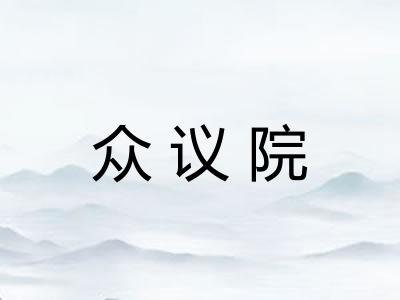 众议院