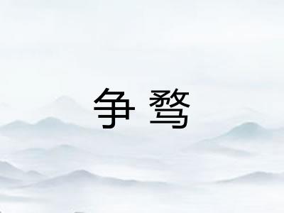 争骛