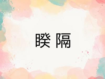 睽隔