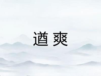 遒爽