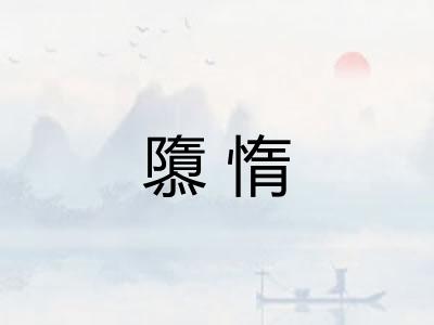 隳惰