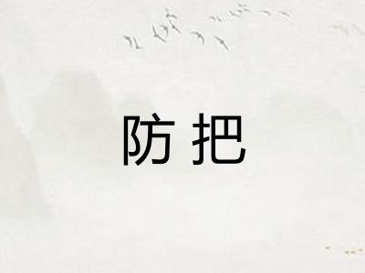 防把