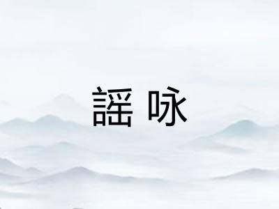 謡咏
