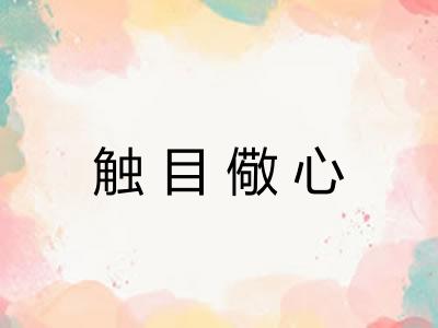 触目儆心