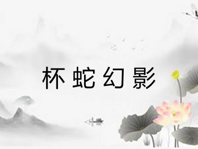 杯蛇幻影