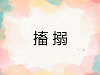 搐搦