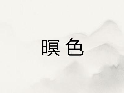 暝色