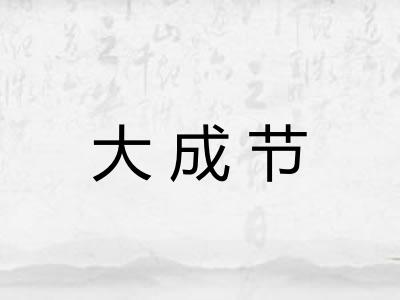 大成节