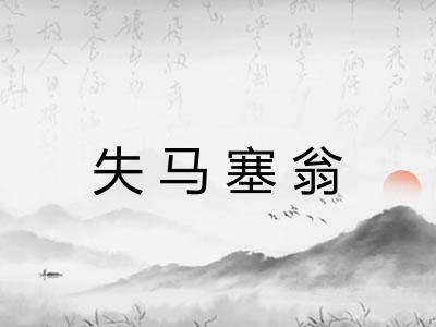 失马塞翁