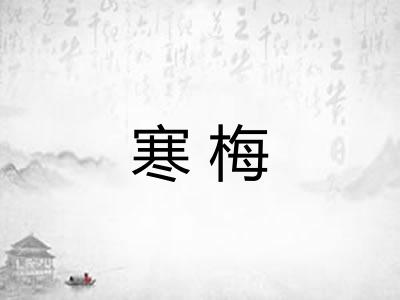 寒梅