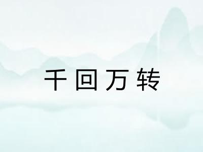 千回万转