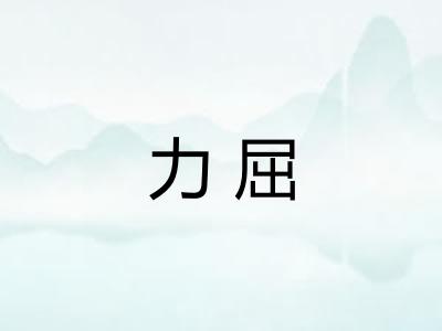 力屈