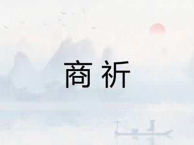 商祈