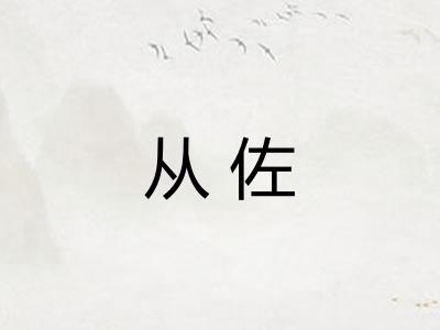 从佐