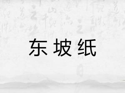 东坡纸