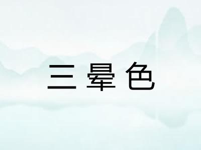 三晕色