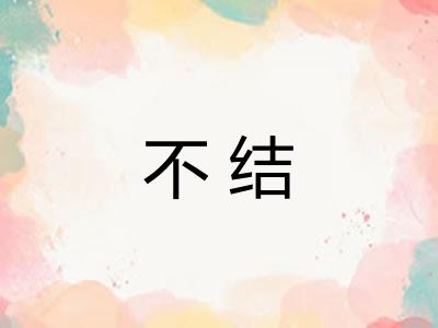 不结