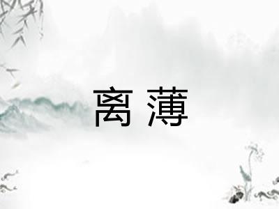离薄