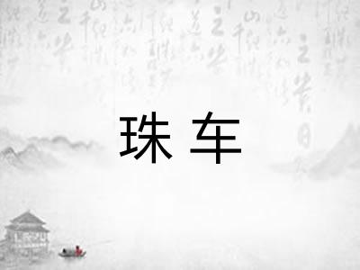 珠车