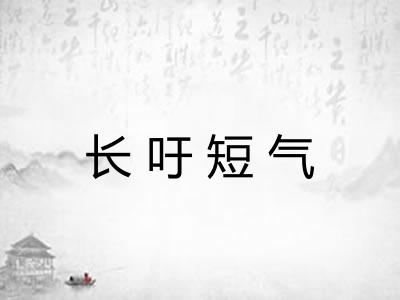 长吁短气