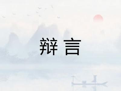 辩言
