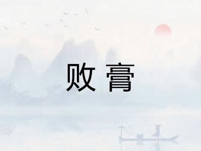 败膏