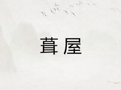葺屋