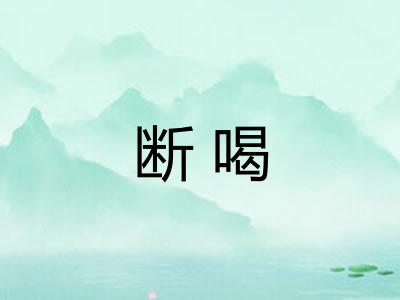 断喝