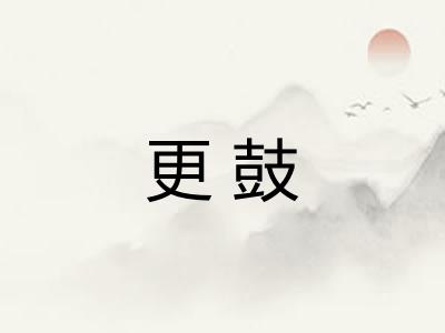 更鼓