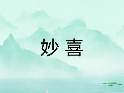 妙喜