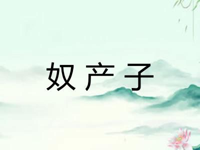 奴产子